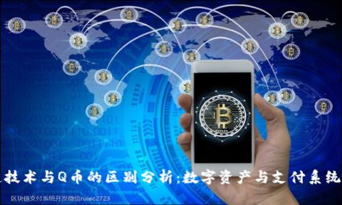 区块链技术与Q币的区别分析：数字资产与支付系统的对比
